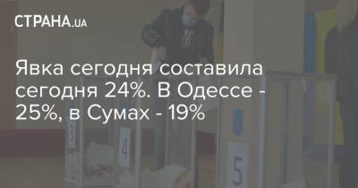 Явка сегодня составила сегодня 24%. В Одессе - 25%, в Сумах - 19%
