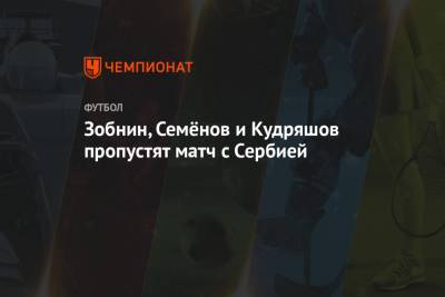 Зобнин, Семёнов и Кудряшов пропустят матч с Сербией