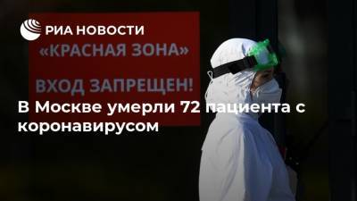 В Москве умерли 72 пациента с коронавирусом