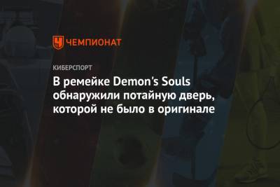 В ремейке Demon's Souls обнаружили потайную дверь, которой не было в оригинале