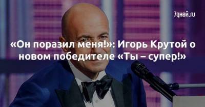 «Он поразил меня!»: Игорь Крутой о новом победителе «Ты – супер!»