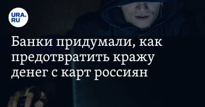 Банки придумали, как предотвратить кражу денег с карт россиян