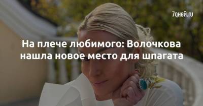 На плече любимого: Волочкова нашла новое место для шпагата