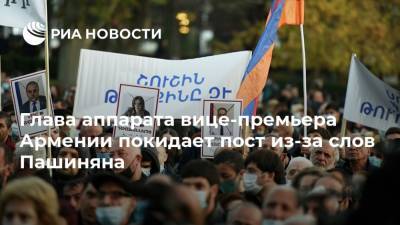 Глава аппарата вице-премьера Армении покидает пост из-за слов Пашиняна