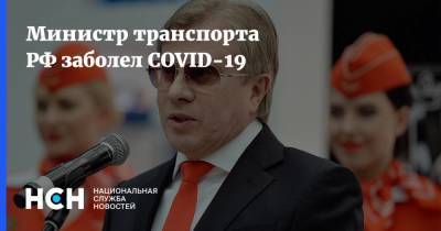 Министр транспорта РФ заболел COVID-19