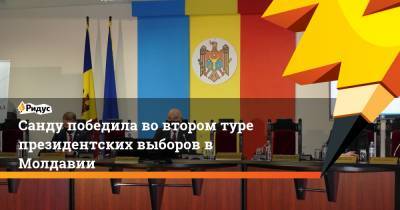 Санду победила во втором туре президентских выборов в Молдавии