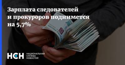 Зарплата следователей и прокуроров поднимется на 5,7% - nsn.fm - Россия