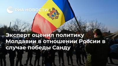 Эксперт оценил политику Молдавии в отношении России в случае победы Санду