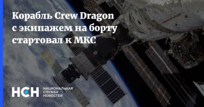 Корабль Crew Dragon с экипажем на борту стартовал к МКС