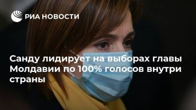 Санду лидирует на выборах главы Молдавии по 100% голосов внутри страны