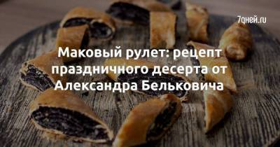 Маковый рулет: рецепт праздничного десерта от Александра Бельковича