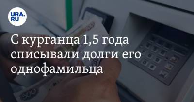 С курганца 1,5 года списывали долги его однофамильца. «Даже хотел поменять имя»