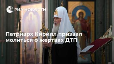 Патриарх Кирилл призвал молиться о жертвах ДТП