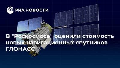 В "Роскосмосе" оценили стоимость новых навигационных спутников ГЛОНАСС