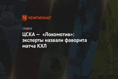 ЦСКА — «Локомотив»: эксперты назвали фаворита матча КХЛ