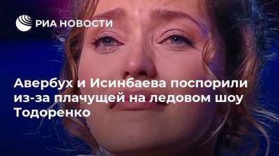 Авербух и Исинбаева поспорили из-за плачущей на ледовом шоу Тодоренко