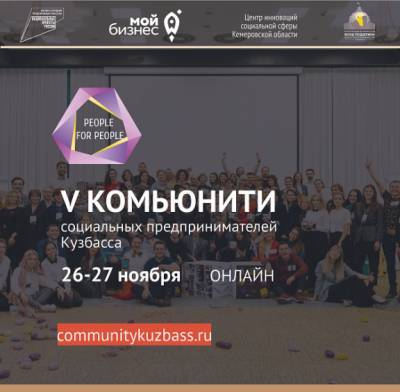 Началась регистрация на V онлайн-форум «Комьюнити социальных предпринимателей Кузбасса»