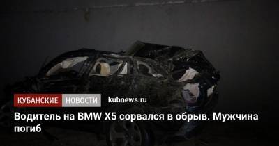 Водитель на BMW X5 сорвался в обрыв. Мужчина погиб
