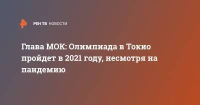 Глава МОК: Олимпиада в Токио пройдет в 2021 году, несмотря на пандемию