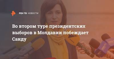 Во втором туре президентских выборов в Молдавии побеждает Санду