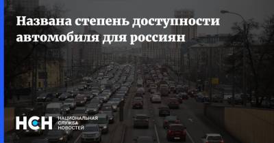 Названа степень доступности автомобиля для россиян
