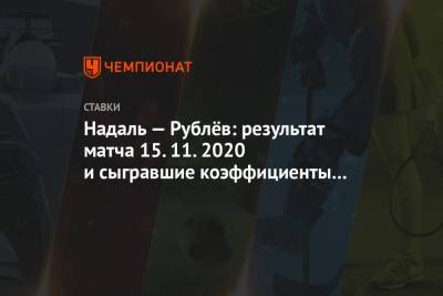 Надаль — Рублёв: результат матча 15.11.2020 и сыгравшие коэффициенты букмекеров