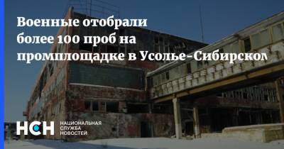 Военные отобрали более 100 проб на промплощадке в Усолье-Сибирском