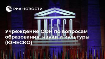Учреждение ООН по вопросам образования, науки и культуры (ЮНЕСКО)