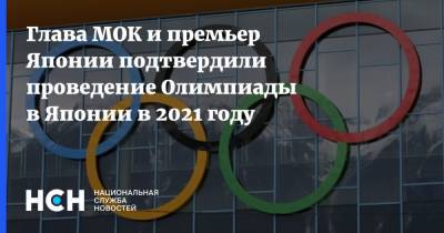 Глава МОК и премьер Японии подтвердили проведение Олимпиады в Японии в 2021 году