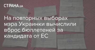 На повторных выборах мэра Украинки вычислили вброс бюллетеней за кандидата от ЕС
