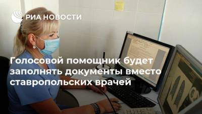 Голосовой помощник будет заполнять документы вместо ставропольских врачей