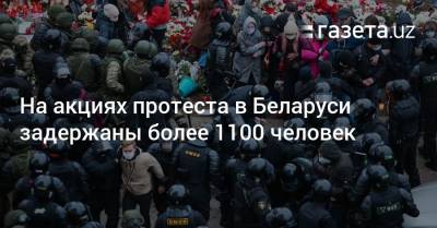 На акциях протеста в Беларуси задержаны более 1100 человек