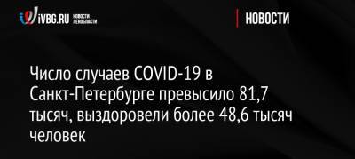 Число случаев COVID-19 в Санкт-Петербурге превысило 81,7 тысяч, выздоровели более 48,6 тысяч человек