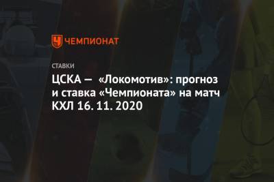ЦСКА — «Локомотив»: прогноз и ставка «Чемпионата» на матч КХЛ 16.11.2020