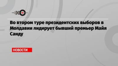 Во втором туре президентских выборов в Молдавии лидирует бывший премьер Майя Санду