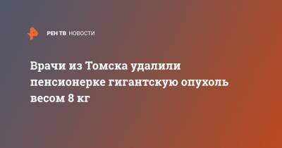 Врачи из Томска удалили пенсионерке гигантскую опухоль весом 8 кг