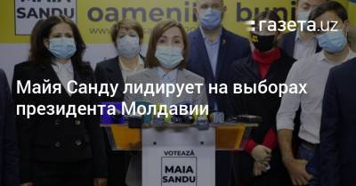 Майя Санду лидирует на выборах президента Молдавии