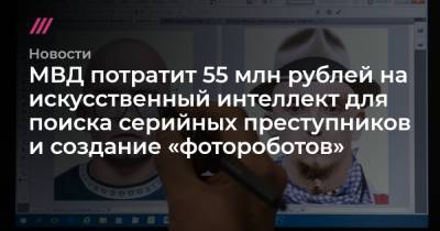 МВД потратит 55 млн рублей на искусственный интеллект для поиска серийных преступников и создание «фотороботов»