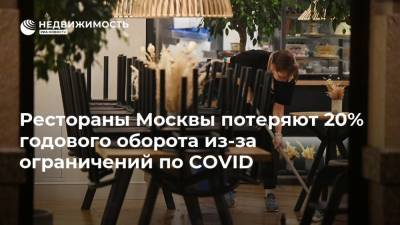 Рестораны Москвы потеряют 20% годового оборота из-за ограничений по COVID
