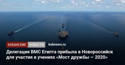 Делегация ВМС Египта прибыла в Новороссийск для участия в учениях «Мост дружбы — 2020»