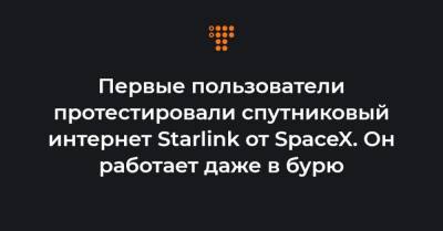 Первые пользователи протестировали спутниковый интернет Starlink от SpaceX. Он работает даже в бурю