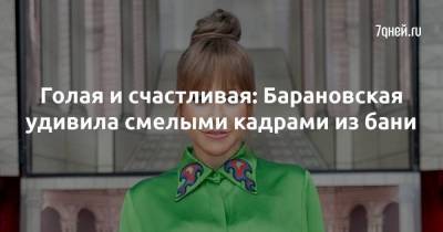 Голая и счастливая: Барановская удивила смелыми кадрами из бани