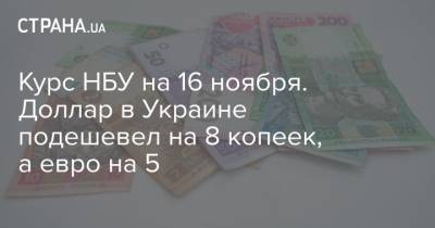 Курс НБУ на 16 ноября. Доллар в Украине подешевел на 8 копеек, а евро на 5