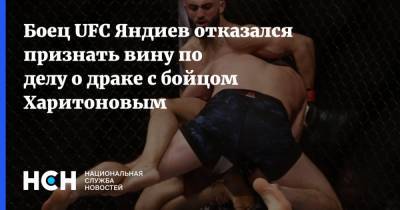 Боец UFC Яндиев отказался признать вину по делу о драке с бойцом Харитоновым