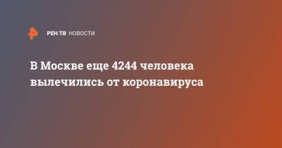 В Москве еще 4244 человека вылечились от коронавируса