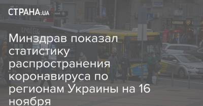 Минздрав показал статистику распространения коронавируса по регионам Украины на 16 ноября