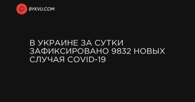В Украине за сутки зафиксировано 9832 новых случая COVID-19