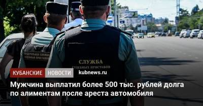 Мужчина выплатил более 500 тыс. рублей долга по алиментам после ареста автомобиля