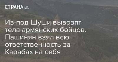 Из-под Шуши вывозят тела армянских бойцов. Пашинян взял всю ответственность за Карабах на себя