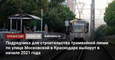 Подрядчика для строительства трамвайной линии по улице Московской в Краснодаре выберут в начале 2021 года